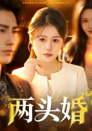 两头婚（60集）去哪里看