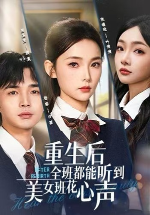 重生后全班都能听到美女班花心声（62集）短剧免费观看