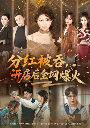 分红被吞,开店后全网爆火(60集) 分红被吞,开店后全网爆火(60集)这短剧太好看了