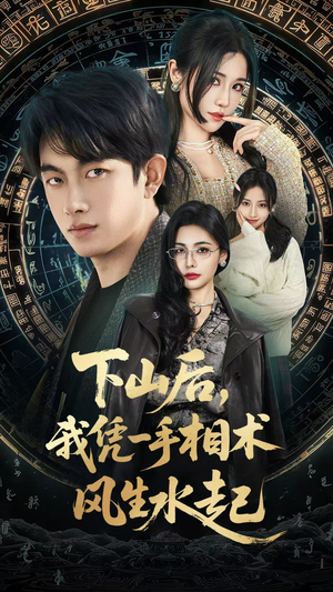 我算命多年强亿点怎么了（54集）完整版免费观看