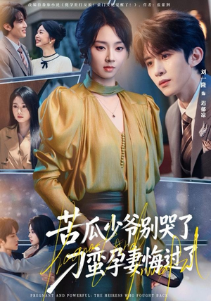 苦瓜少爷别哭了，刁蛮孕妻悔过了（83集）短剧解说全集