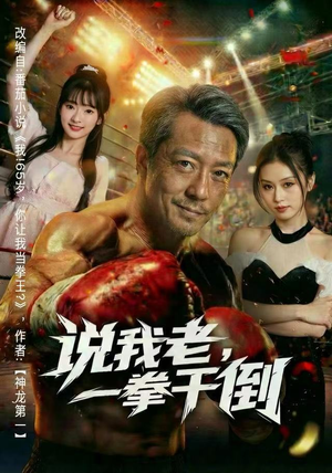 说我老，一拳干倒（81集）女主谁演的