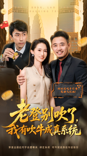 老登别吹了,我有吹牛成真系统(73集) 老登别吹了,我有吹牛成真系统(73集)热门短剧大全