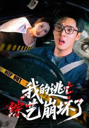 我的逃亡综艺崩坏了（67集）追短剧关注我