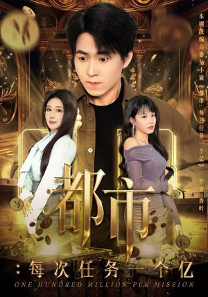 获得系统后，我家存款有点多（80集）精彩片段