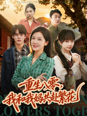重生八零，我和我妈共赴繁花（52集）精彩短剧上线