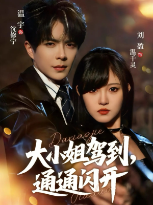 大小姐驾到,通通闪开(68集) 大小姐驾到,通通闪开(68集)精彩短剧下载