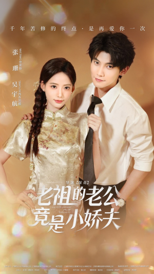 老祖的老公竟是小娇夫(65集) 老祖的老公竟是小娇夫(65集)最热门短剧来了