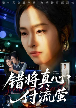 错将真心付流萤(60集) 错将真心付流萤(60集)精彩片段