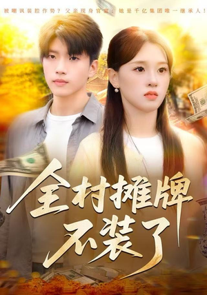 全村摊牌不装了（70集）超级好看的短剧