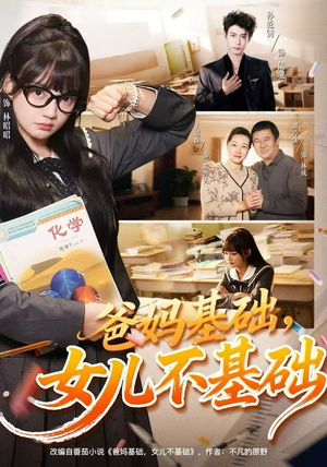 爸妈基础，女儿不基础（60集）短剧分享剧集