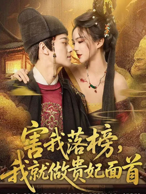 害我落榜，我就做贵妃面首（82集）短剧太好看了