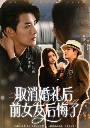 取消婚礼后，前女友后悔了（79集）小短剧抢先看