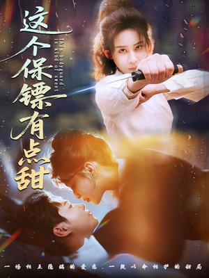 这个保镖有点甜（60集）在线看完整版