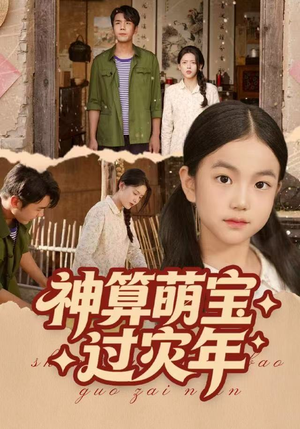 神算萌宝过灾年(80集) 神算萌宝过灾年(80集)精彩短剧来了
