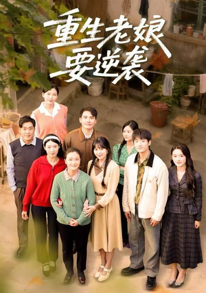 重生老娘要逆袭（79集）高清画质免费看