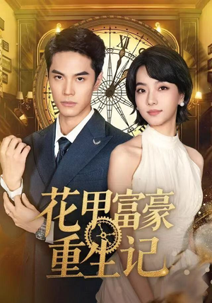 花甲富豪重生记（50集）番茄免费短剧