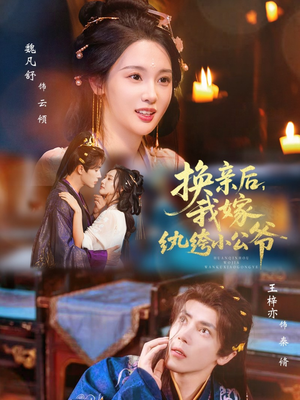 换亲后，我嫁纨绔小公爷（72集）河马免费短剧