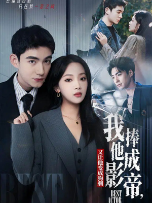 我把他捧成影帝，又让他变回狗剩（64集）古装热门短剧