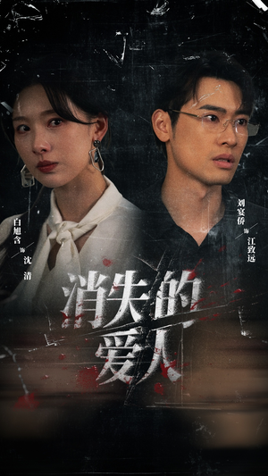 消失的爱人（56集）好看的短剧来了