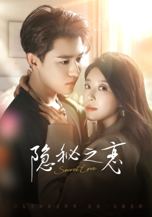 隐秘之恋（70集）零花钱看整部剧