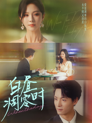 白昼凋零时(61集) 白昼凋零时(61集)热门短剧在线看