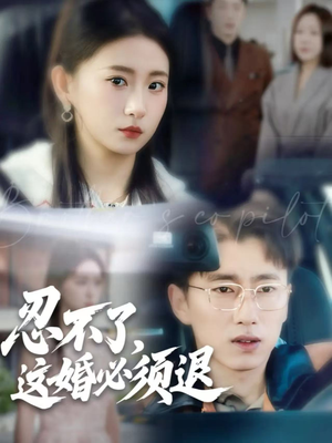 忍不了，这婚必须退（60集）精彩好看的短剧