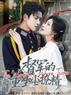 督军的重生小撩精(78集) 督军的重生小撩精(78集)短剧分享剧集