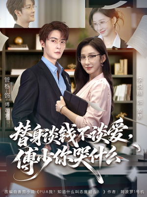 别谈恋爱，姐只想搞事业（66集）全集一次看完