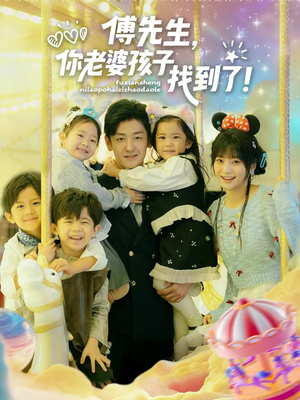 傅先生，你老婆孩子找到了（57集）短剧介绍