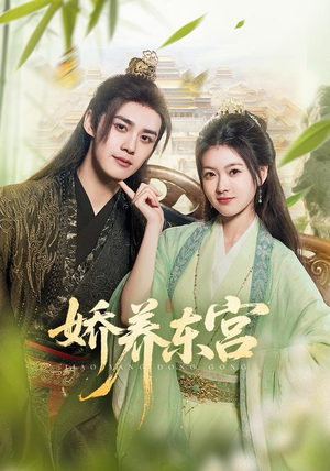 娇养东宫（81集）在线观看
