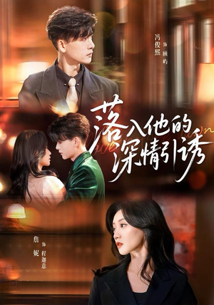 落入他的深情引诱(65集) 落入他的深情引诱(65集)战神短剧推荐