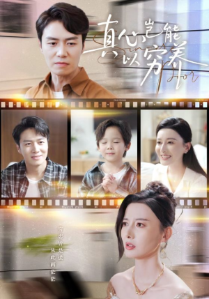 真心岂能以穷养（70集）短剧免费分享