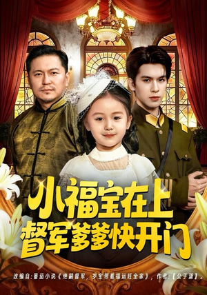 小福宝在上督军爹爹快开门（60集）独家内容免费看