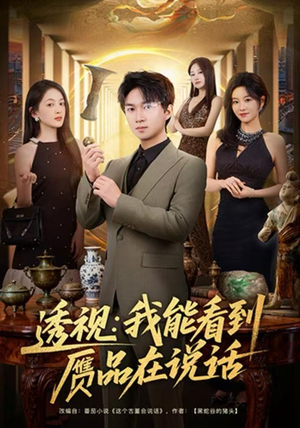 透视：我能看到赝品在说话（82集）独家内容免费看