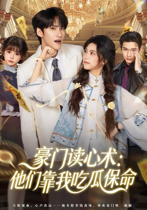 豪门读心术他们靠我吃瓜保命（50集）精彩短剧热播中
