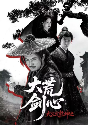 犬父定乾坤之大荒剑心(66集) 犬父定乾坤之大荒剑心(66集)短剧爆款推荐