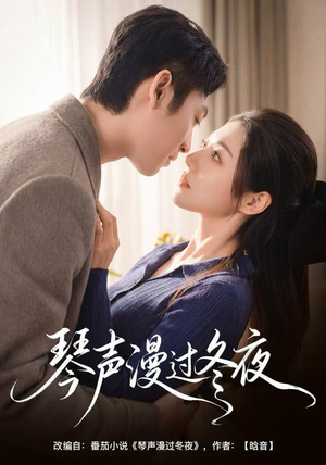 琴声漫过冬夜(61集) 琴声漫过冬夜(61集)短剧在线更新