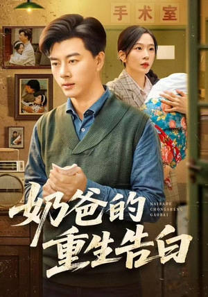 奶爸的重生告白（81集）爱短剧爱追剧