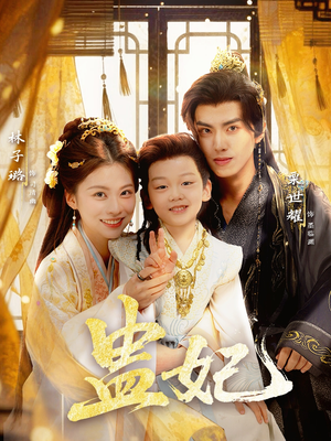 盅妃（70集）西瓜短剧免费看