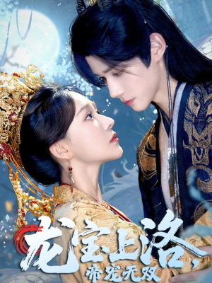 龙宝上洛帝宠无双(60集) 龙宝上洛帝宠无双(60集)免费短剧大全