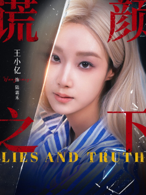 谎颜之下（70集）短剧片段分享