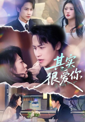 其实很爱你（63集）热播短剧重燃