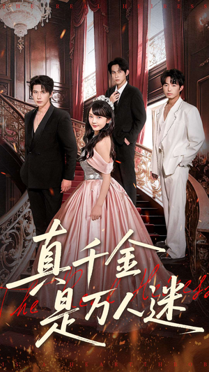 真千金是万人迷（100集）视频在线看