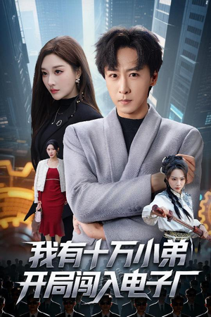 我有十万小弟开局闯入电子厂（70集）我全都看完了