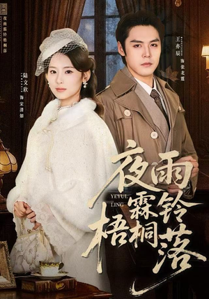 夜雨霖铃梧桐落(51集) 夜雨霖铃梧桐落(51集)精彩短剧免费看