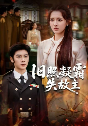 旧照凝霜失故主（61集）热播短剧重燃