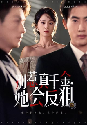 别惹真千金她会反狙（76集）爆款短剧一起追