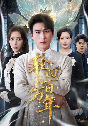 轮回百万年免费短剧片段