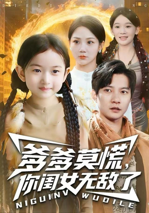 爹爹莫慌，你闺女无敌了（92集）火爆短剧热播中